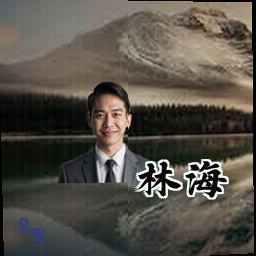 林海