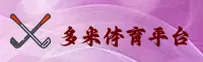 想找多米体育官网入口？最新安全直达通道在这里。
